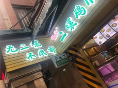 门面-二孃鸡爪爪(东郊记忆店)