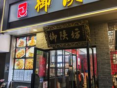 -御陕坊(交大店)