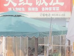 门面-笑红饭庄
