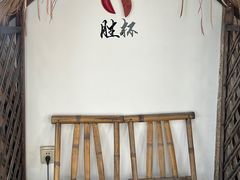 -厝味火锅·潮汕卤水火锅(十一合店)