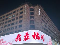 -杭州湖滨银泰in77