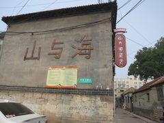 IMG_7750-山与海文化酒店(芙蓉街大明湖店)