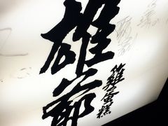 -雄爷鸡蛋糕(中原夜市店)
