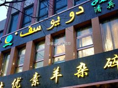 -杜优素羊杂碎(财满街店)
