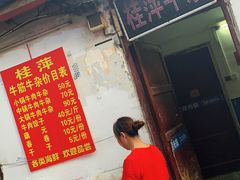 门面-桂萍特色牛筋牛杂(长堤街总店)