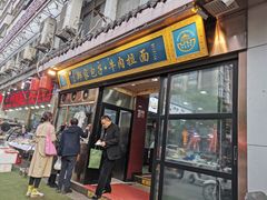 门面-郑家包子牛肉拉面(尚勤路店)