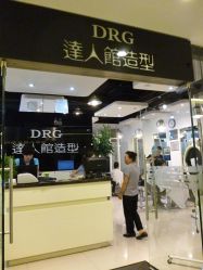 P1010975-DRG达人馆造型