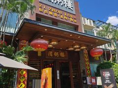 -滋粥楼·顺德菜(番禺广场总店)