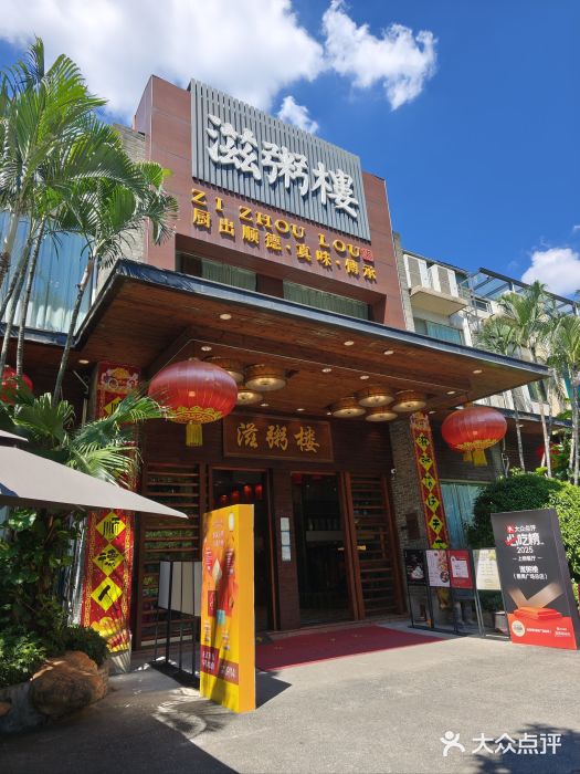 滋粥楼·顺德菜(番禺广场总店)图片