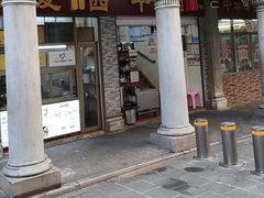 -非遗·爱西干面(小公园总店)