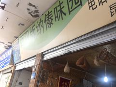 门面-西双版纳傣味园(昆前路店)