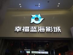 -幸福蓝海影城(上海闵行日月光中心杜比全景声店)