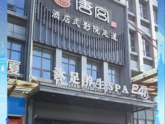-唐宫足道·SPA·住宿24H会所(木渎店)