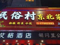 -东北民俗村·东北菜(翻身店)