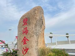 -碧海金沙