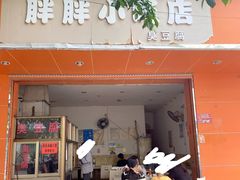 -胖胖小吃店臭豆腐