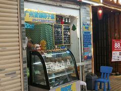 门面-椰爺爺·椰子冻砵仔糕