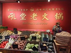 -吼堂老火锅(太古里总店)
