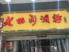 门面-老西关濑粉(文明路店)