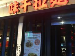 门面-味千拉面(光启城时尚购物中心店)
