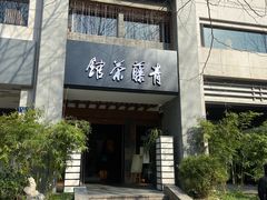 -青藤茶馆(南山路店)