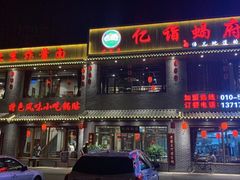 门面-亿诣蝎府炸酱面羊蝎子火锅(酷车小镇店)