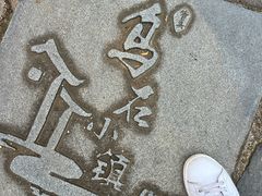 -乌石村