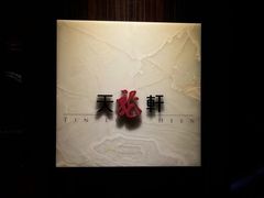 -天龙轩(香港丽思卡尔顿酒店)