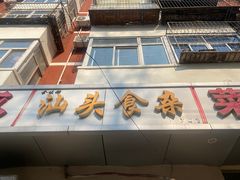 -食味稻汕头食杂(西罗园店)