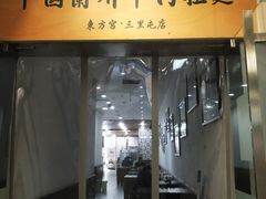 门面-东方宫·中国兰州牛肉拉面(三里屯店)