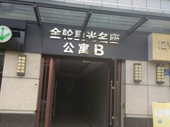 -金轮星光名座生活广场