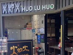 门面-火炉火自助餐(枫蓝国际店)