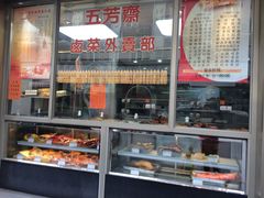 -五芳齋(云南南路店)