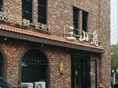 -三山岛海鲜 江西路店
