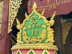 -西双版纳傣族园