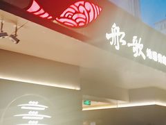 -船歌·鱼水饺青岛菜(闽江二路店)