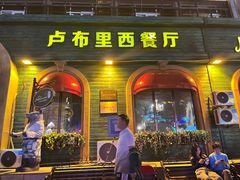 -卢布里西餐厅(总店)