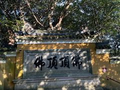 -普陀山慧济禅寺