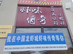 -虾味传奇(生态龙虾城店)