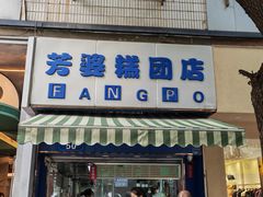 -芳婆糕团店(王府大街店)