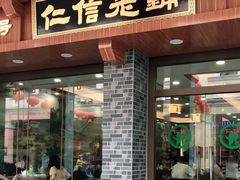 门面-仁信老铺(华盖路店)
