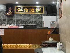 -仁信老铺(华盖路店)