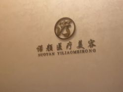-天津时光诺颜·轻医美·轮廓抗衰中心