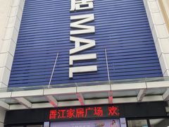 -香江家居品牌工厂批发城