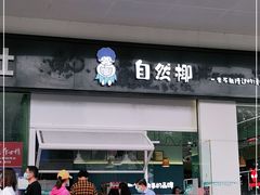 门面-自然椰·海南清补凉(海月广场店)