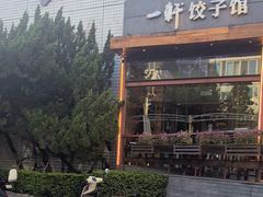 -一轩饺子馆(丽都店)