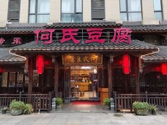 -天回镇何氏豆腐(总店)
