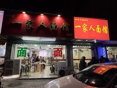 -一家人面馆(三条巷店)