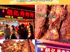 -胡仁根胡记炸炸炸
