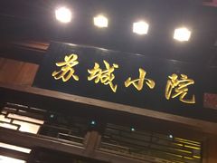 门面-苏城小院·园林精致苏州菜(斜塘老街店)